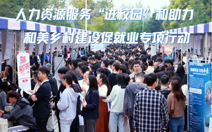 人力資源服務(wù)“進(jìn)校園”和助力和美鄉(xiāng)村建設(shè)促就業(yè)專項(xiàng)行動(dòng)