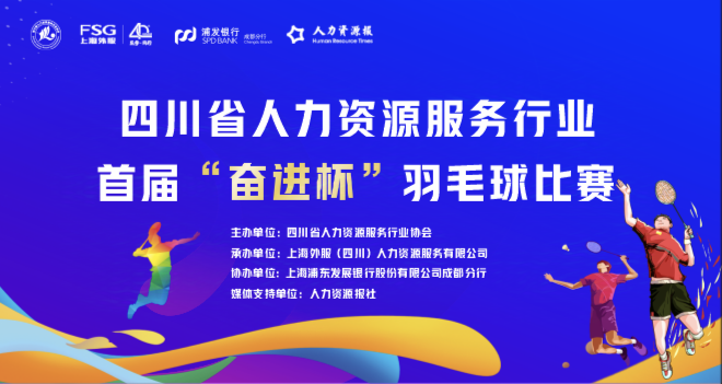 四川省人力資源服務(wù)行業(yè)首屆“奮進(jìn)杯” 羽毛球比賽成功舉行