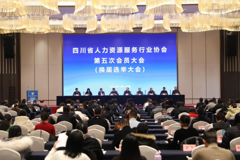 四川省人力資源服務(wù)行業(yè)協(xié)會(huì)第五次會(huì)員大會(huì)召開